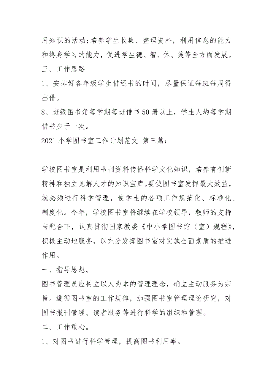 2021小学图书室工作计划4篇.docx_第3页