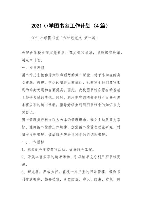 2021小学图书室工作计划4篇.docx