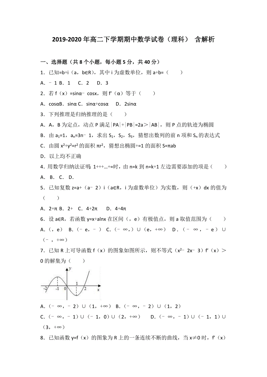 2019-2020年高二下学期期中数学试卷理科含解析.doc_第1页