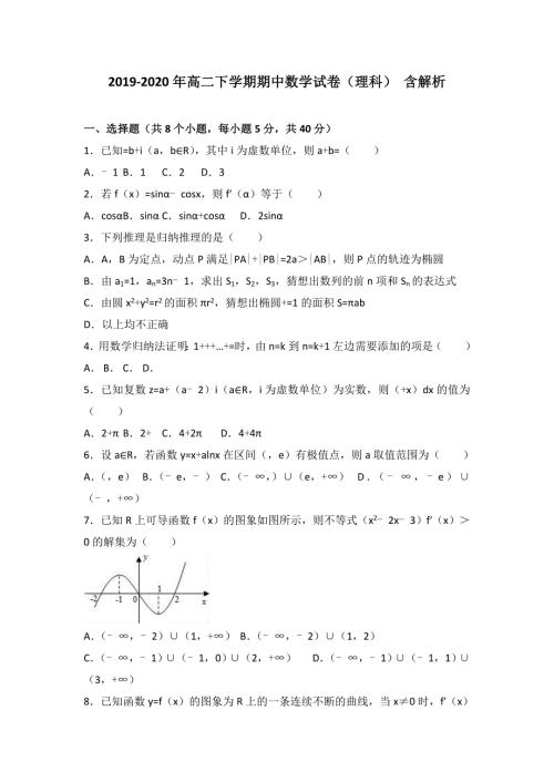 2019-2020年高二下学期期中数学试卷理科含解析.doc