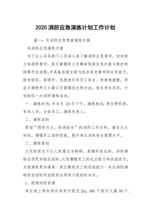 2020消防应急演练计划工作计划.docx