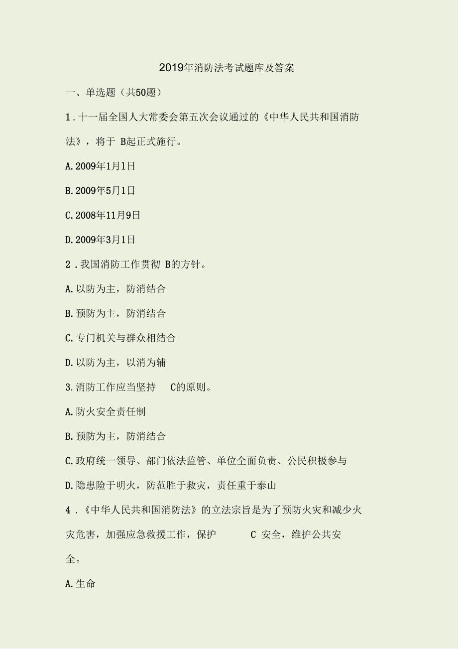 2019年消防法考试题库及答案.docx_第1页