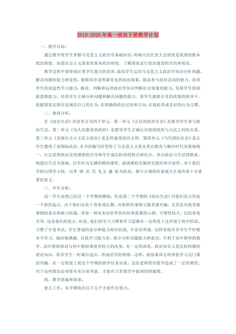 2019-2020年高一政治下册教学计划.doc_第1页