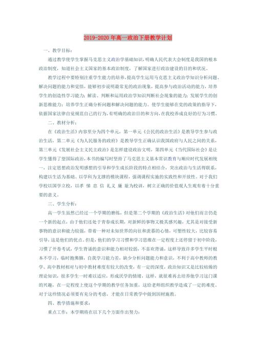 2019-2020年高一政治下册教学计划.doc