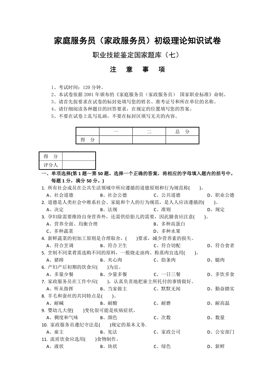 2020家庭服务员家政服务员初级理论知识试卷及答案.doc_第1页
