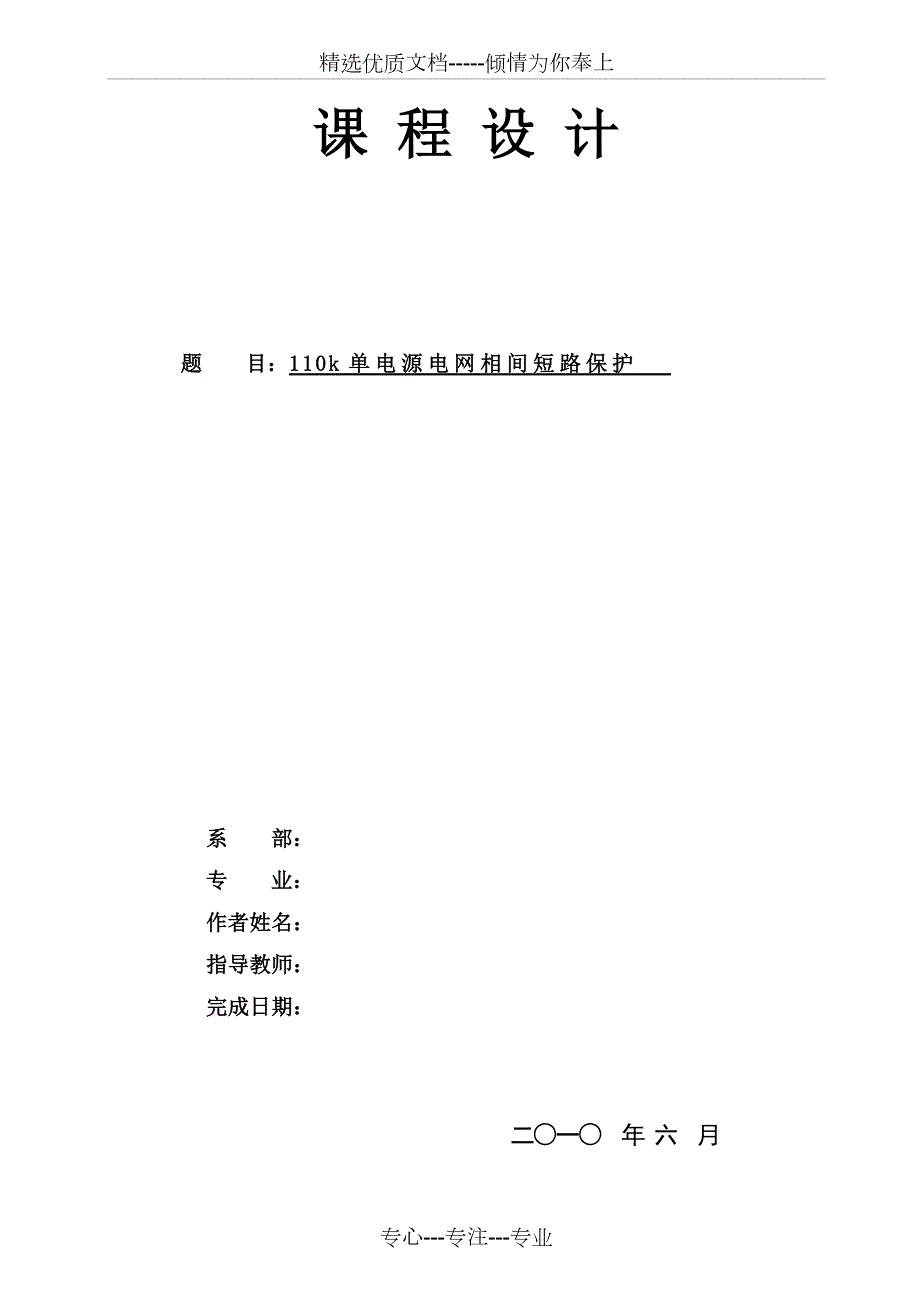 110kv单电源电网相间短路保护共15页.doc_第1页