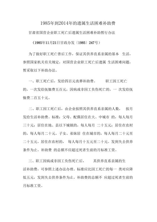 1985年到2014年的遗属生活补助费.docx