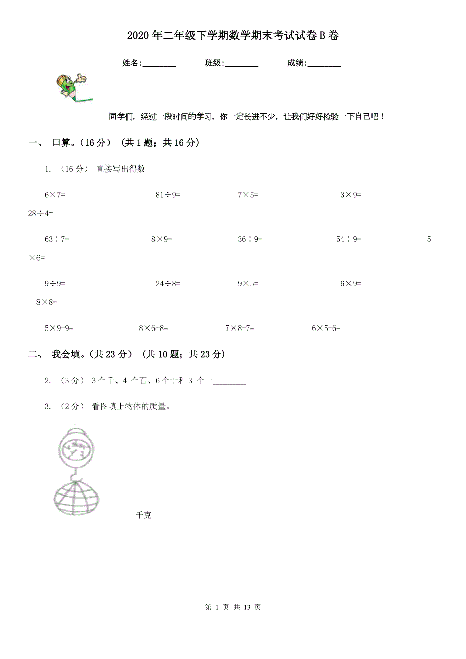 2020年二年级下学期数学期末考试试卷B卷模拟.doc_第1页