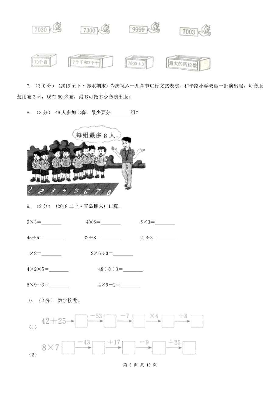 2020年二年级下学期数学期末考试试卷B卷模拟.doc_第3页