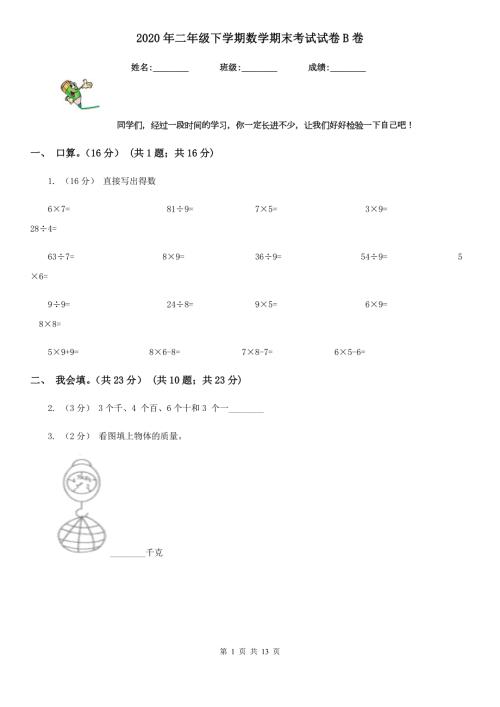 2020年二年级下学期数学期末考试试卷B卷模拟.doc