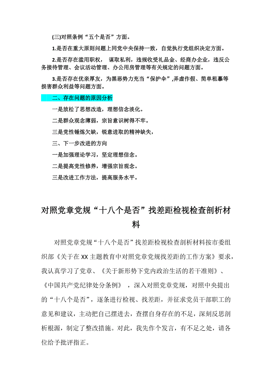 2019年对照党章党规找差距18个是否问题检视检查党性整改措施剖析发言材料4篇汇编.docx_第2页