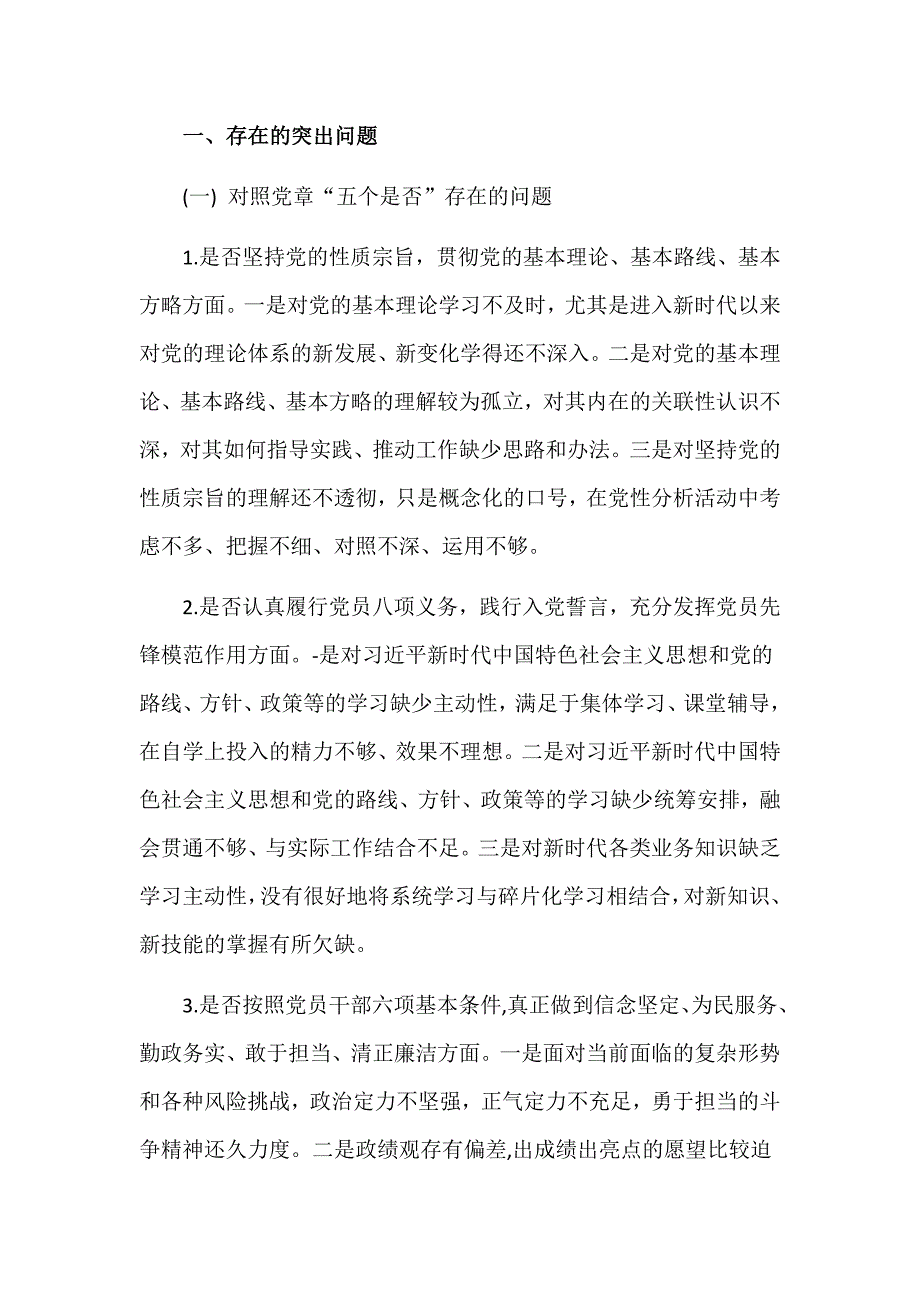 2019年对照党章党规找差距18个是否问题检视检查党性整改措施剖析发言材料4篇汇编.docx_第3页