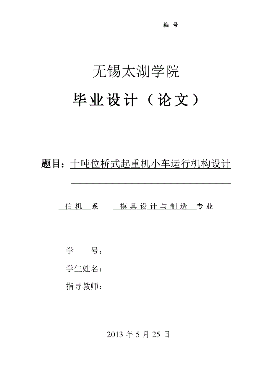 10T桥式起重机小车运行机构设计含全套CAD图纸.doc_第1页