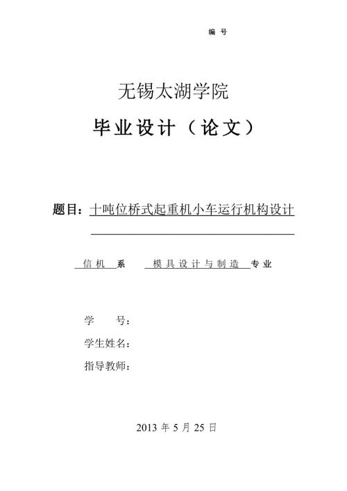 10T桥式起重机小车运行机构设计含全套CAD图纸.doc
