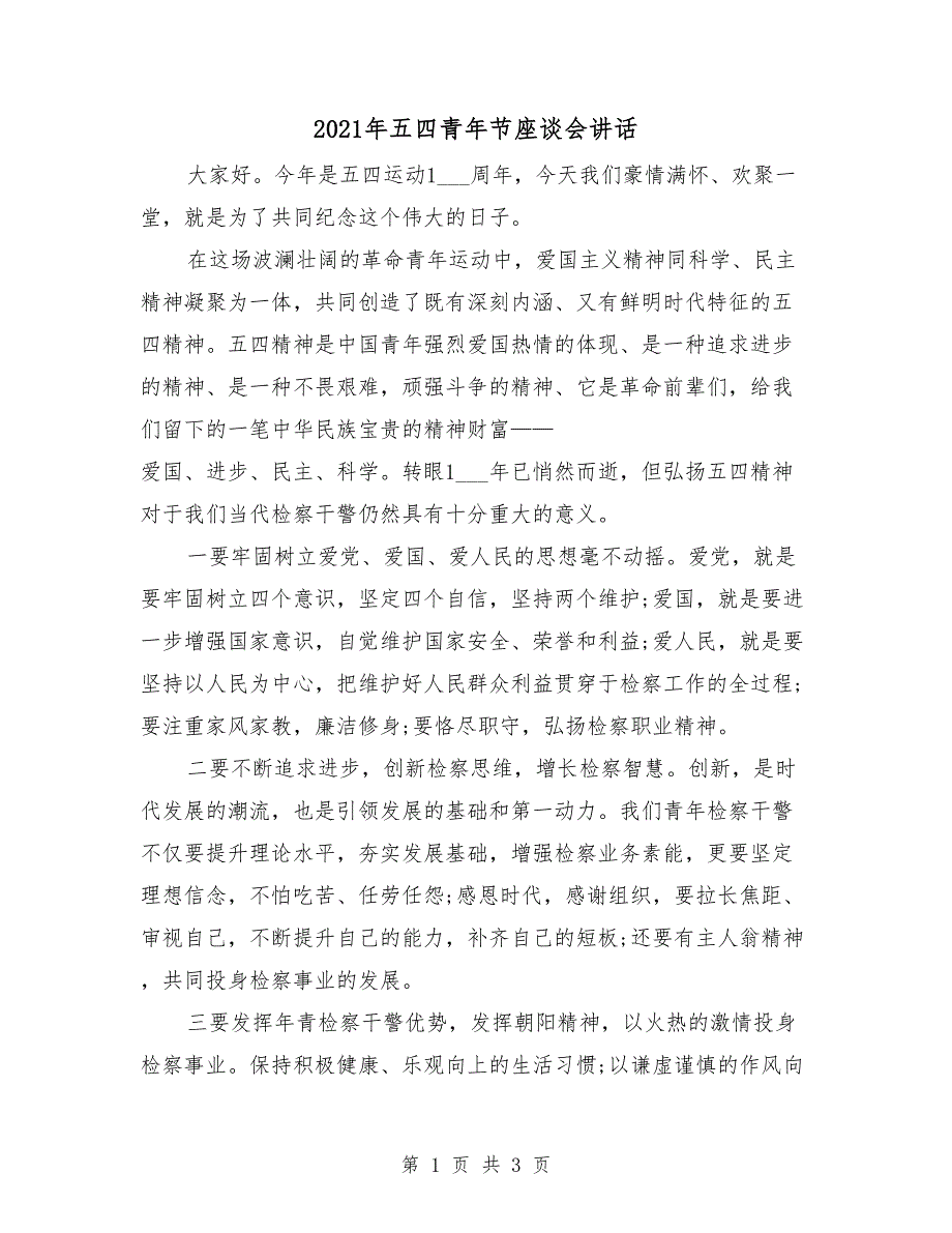 2021年五四青年节座谈会讲话.doc_第1页