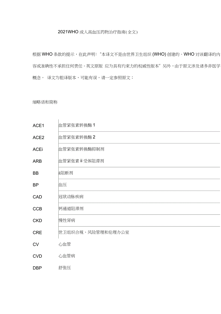 2021WHO成人高血压药物治疗指南全文.doc_第1页