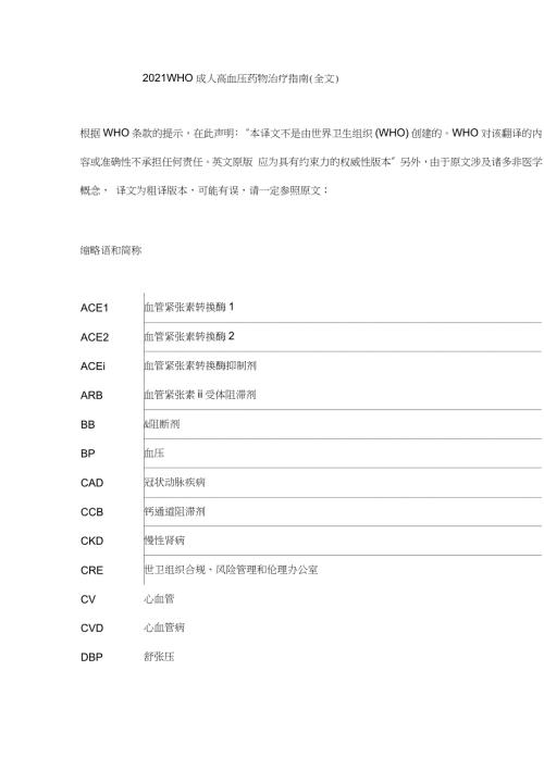 2021WHO成人高血压药物治疗指南全文.doc