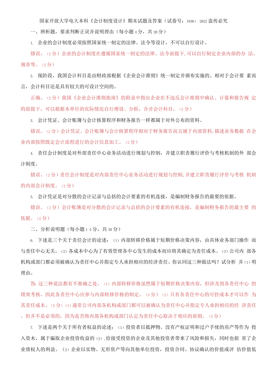 2021国开大学电大本科会计制度设计期末试题及答案试卷号1836.docx_第1页