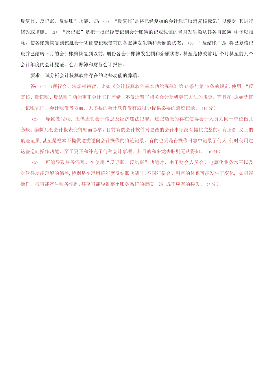 2021国开大学电大本科会计制度设计期末试题及答案试卷号1836.docx_第3页