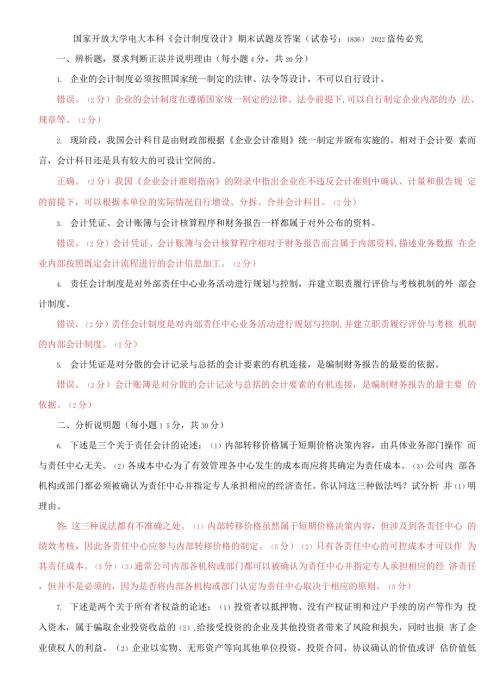 2021国开大学电大本科会计制度设计期末试题及答案试卷号1836.docx