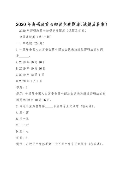 2020年密码政策与知识竞赛题库试题及答案.doc