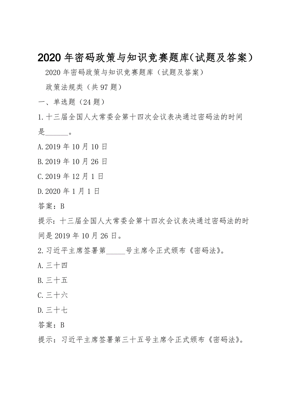 2020年密码政策与知识竞赛题库试题及答案.doc_第1页