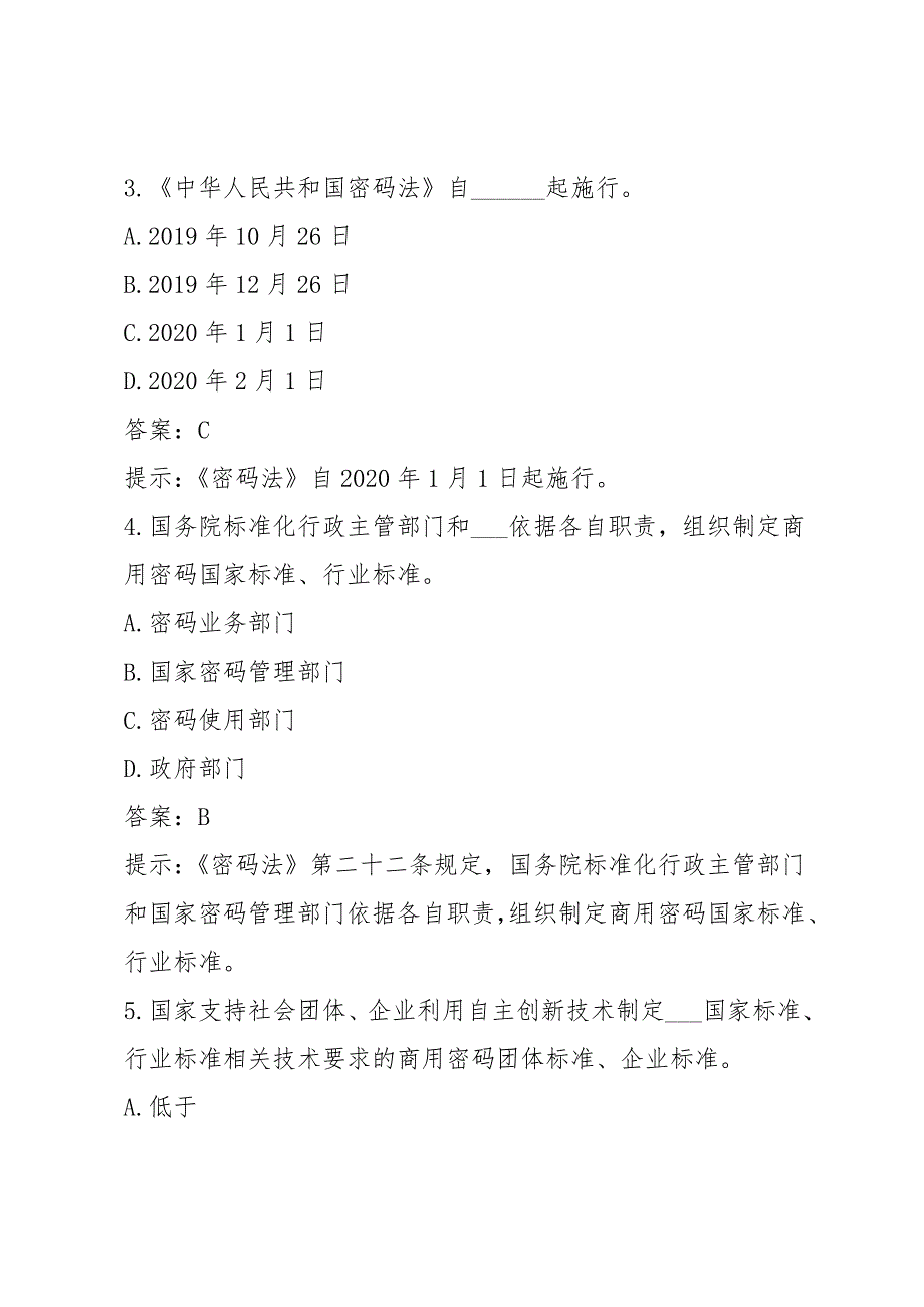 2020年密码政策与知识竞赛题库试题及答案.doc_第2页