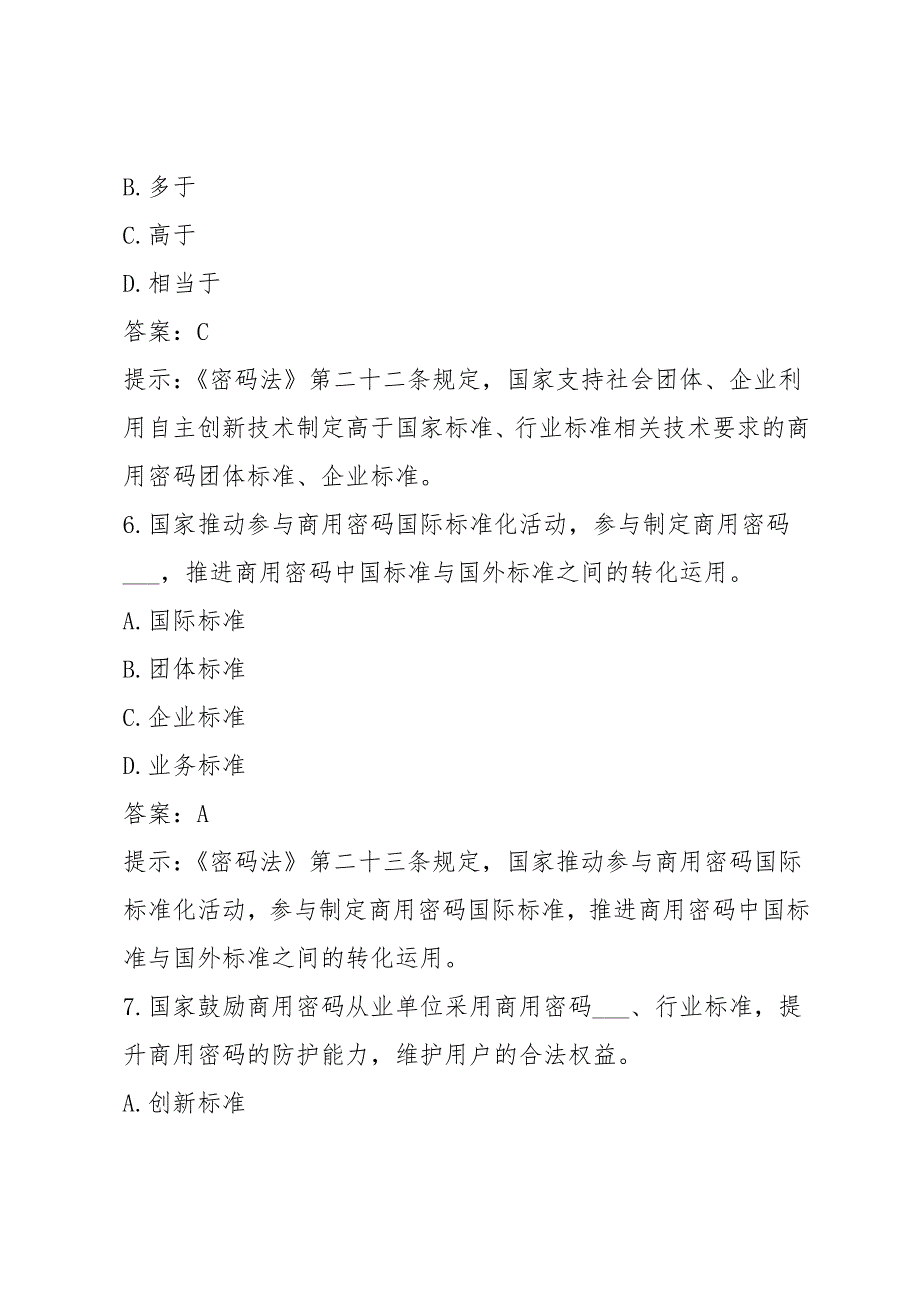 2020年密码政策与知识竞赛题库试题及答案.doc_第3页