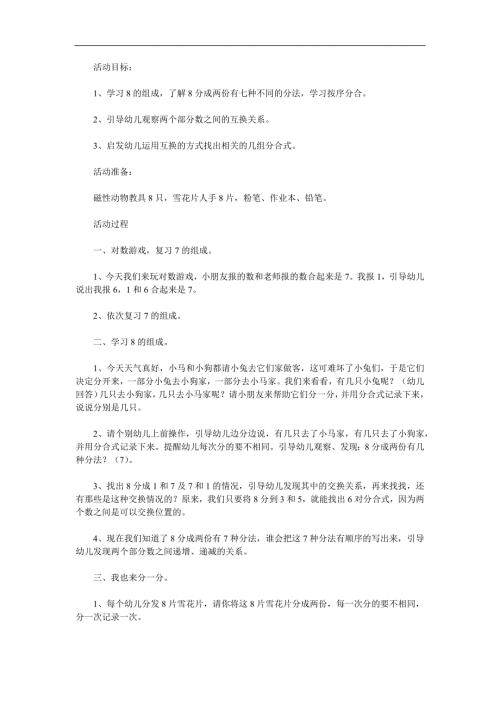 大班数学优质课《8的组成》PPT课件教案参考教案.docx