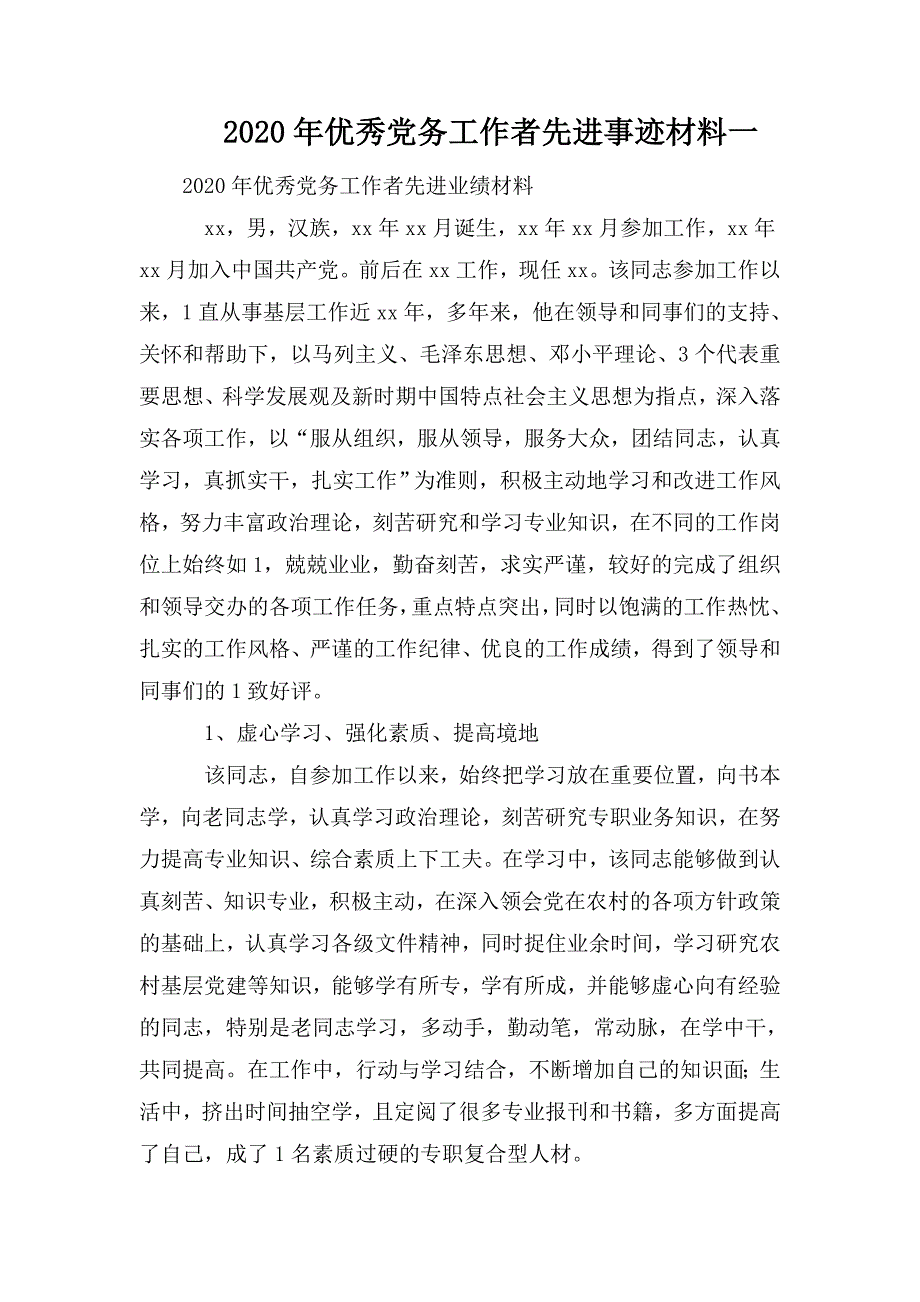 2020年优秀党务工作者先进事迹材料一.doc_第1页
