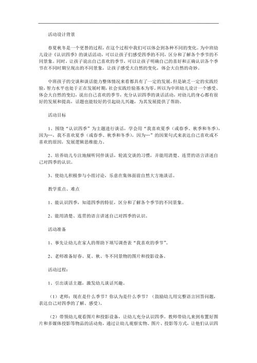 中班科学《认识四季》PPT课件教案参考教案.docx