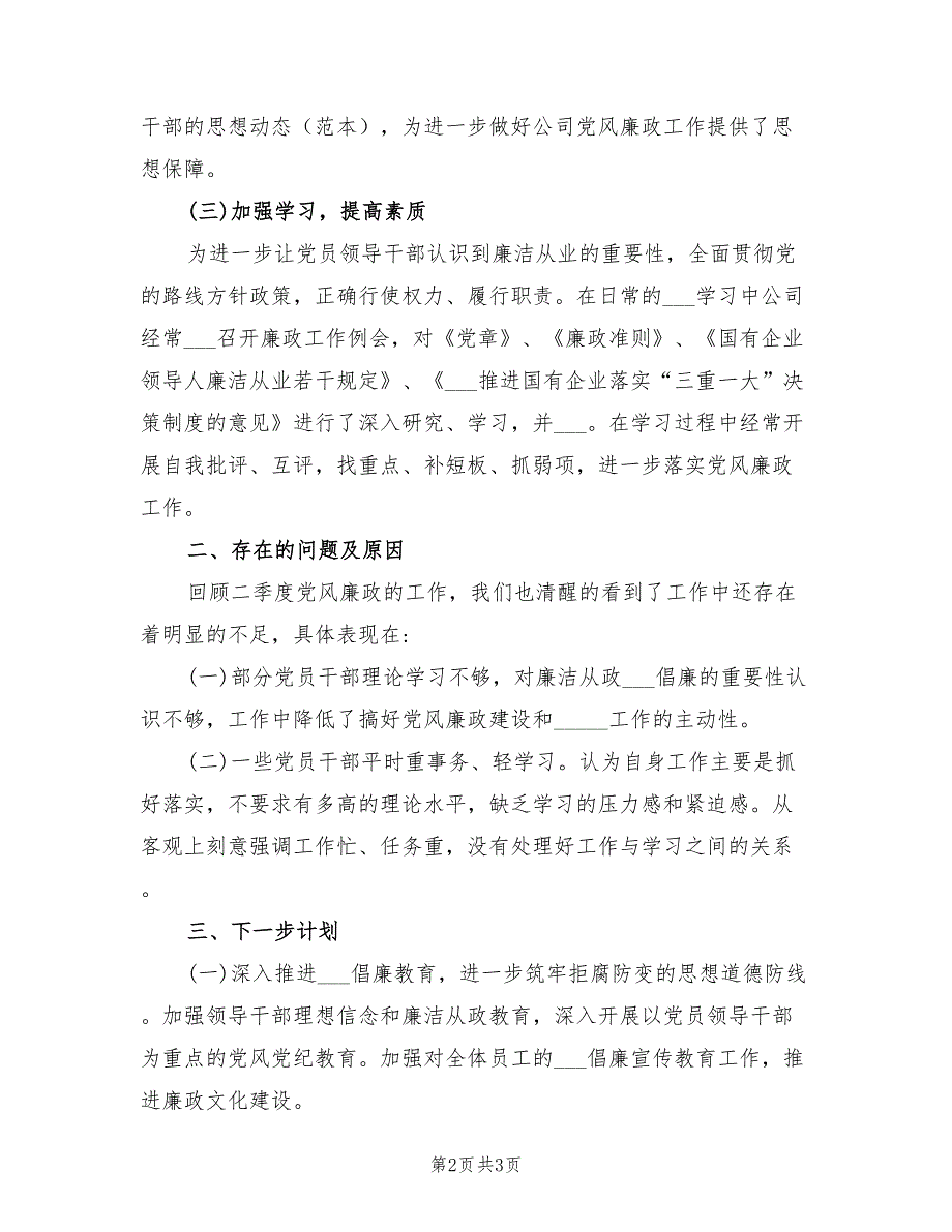 2021年二季度党风廉政建设总结.doc_第2页