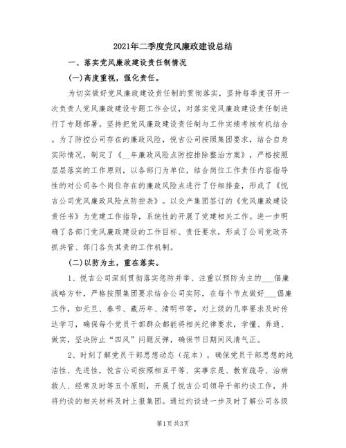 2021年二季度党风廉政建设总结.doc