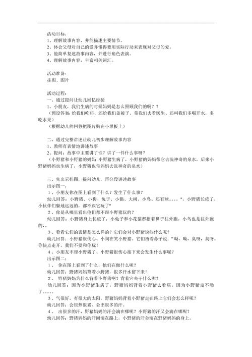 中班故事《小野猪和它的妈妈》PPT课件教案参考教案.docx