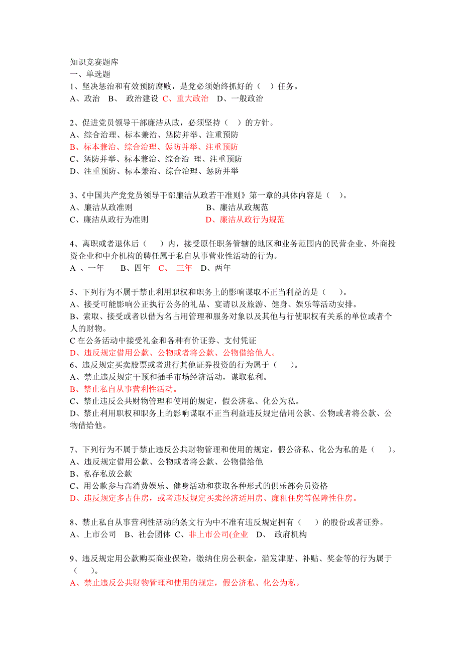 2018廉政知识竞赛题库红字答案.doc_第1页