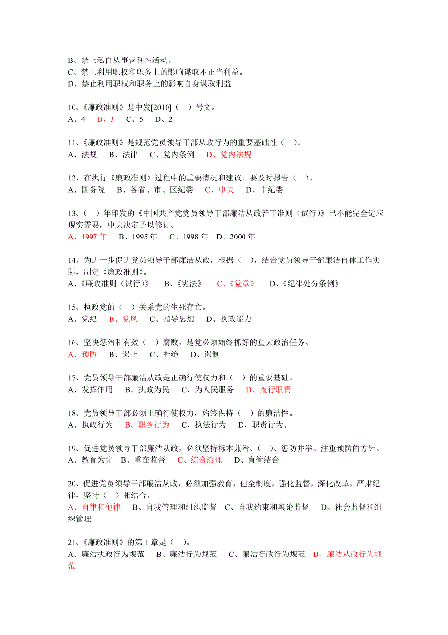 2018廉政知识竞赛题库红字答案.doc_第2页