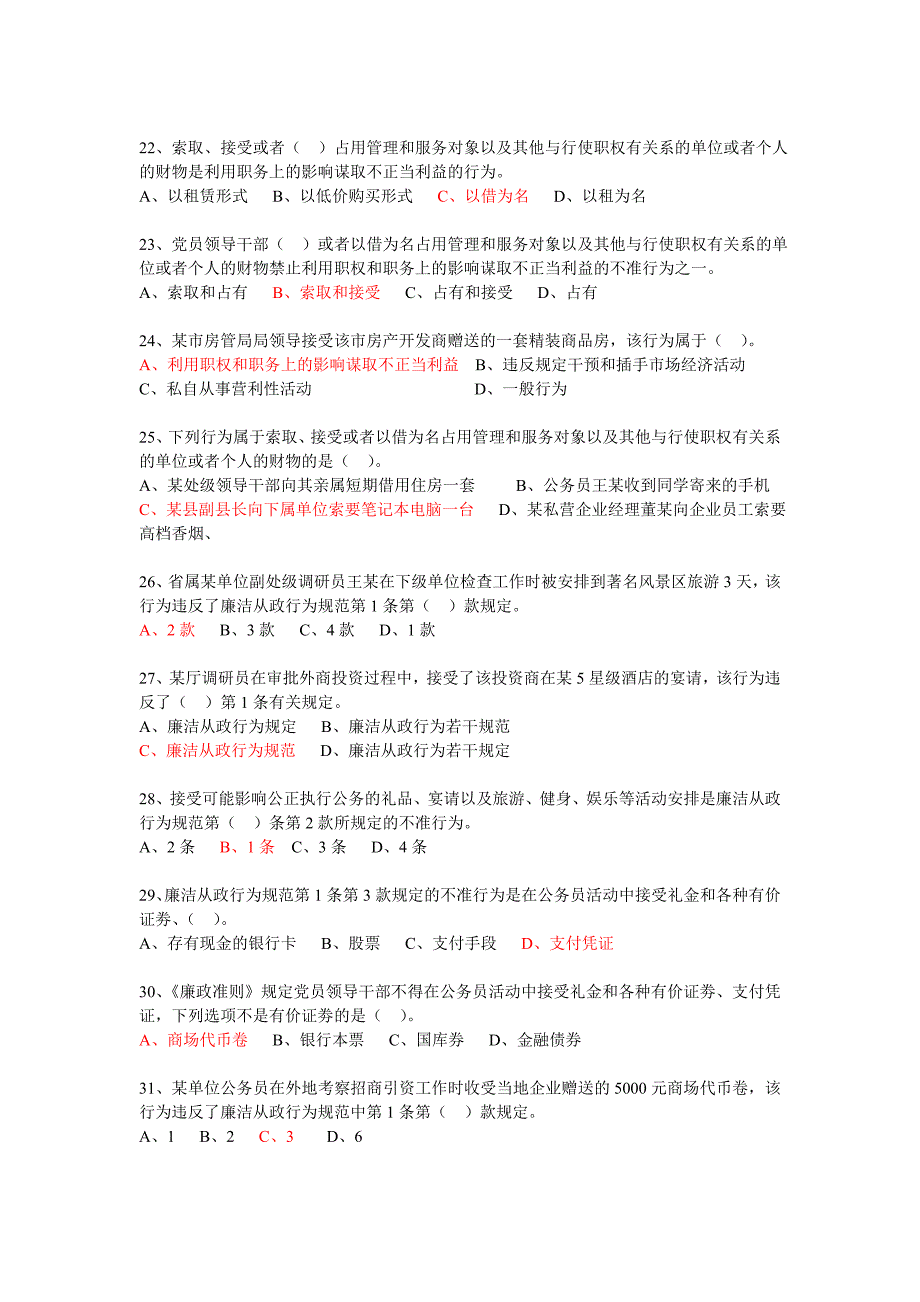 2018廉政知识竞赛题库红字答案.doc_第3页