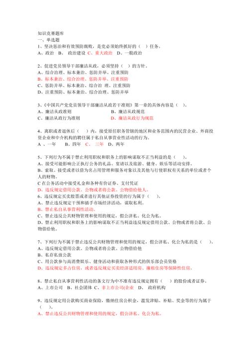 2018廉政知识竞赛题库红字答案.doc