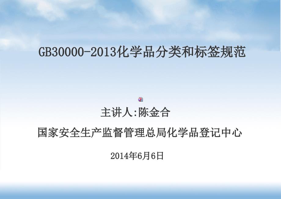 2014年培训-GB30000-2013化学品分类和标签规范系列标准.ppt_第1页