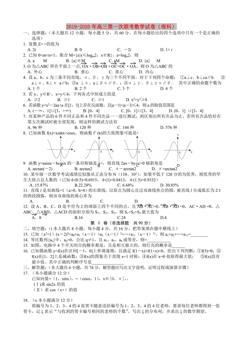 2019-2020年高三第一次联考数学试卷理科.doc_第1页