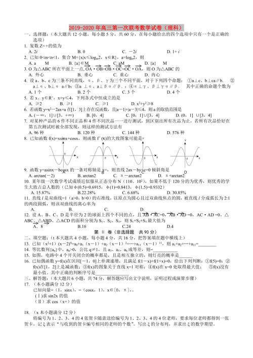 2019-2020年高三第一次联考数学试卷理科.doc