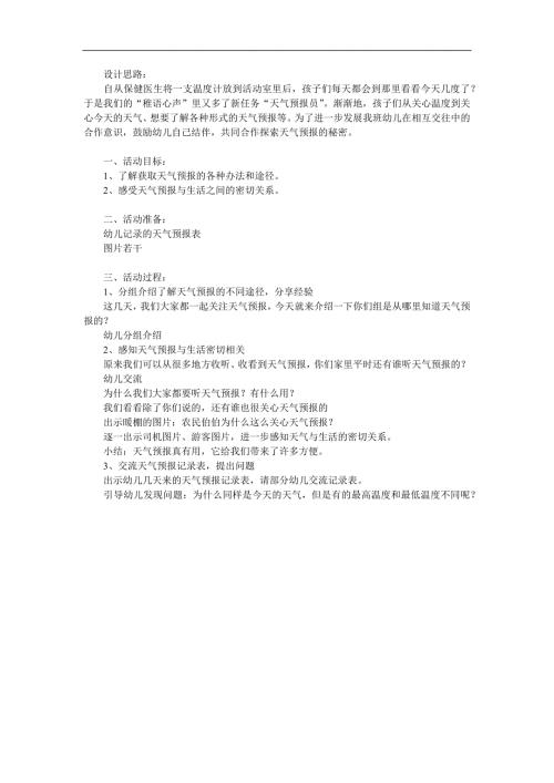 大班科学《天气预报》PPT课件教案参考教案.docx