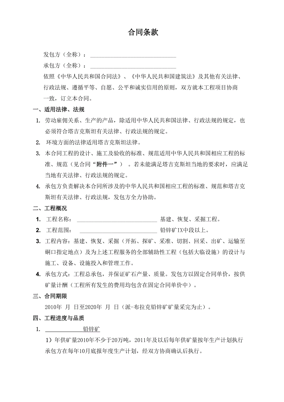 2013年有色金属矿山采掘承包合同.docx_第2页