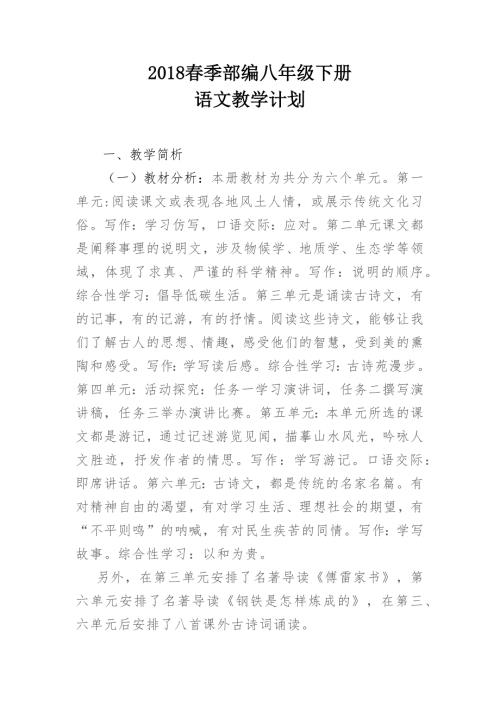 2018春季部编最新人教版八年级语文下册教学计划.doc