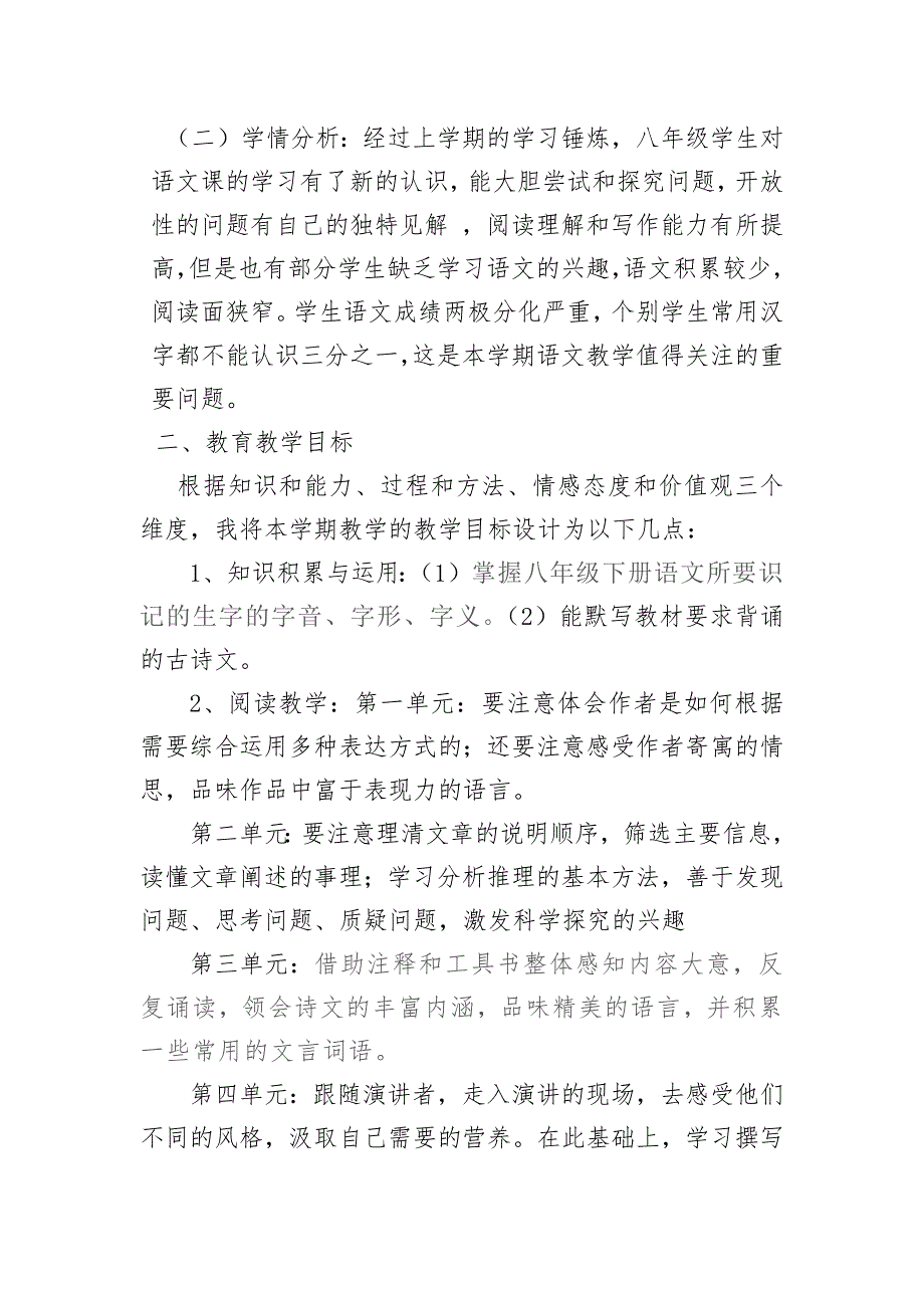 2018春季部编最新人教版八年级语文下册教学计划.doc_第2页