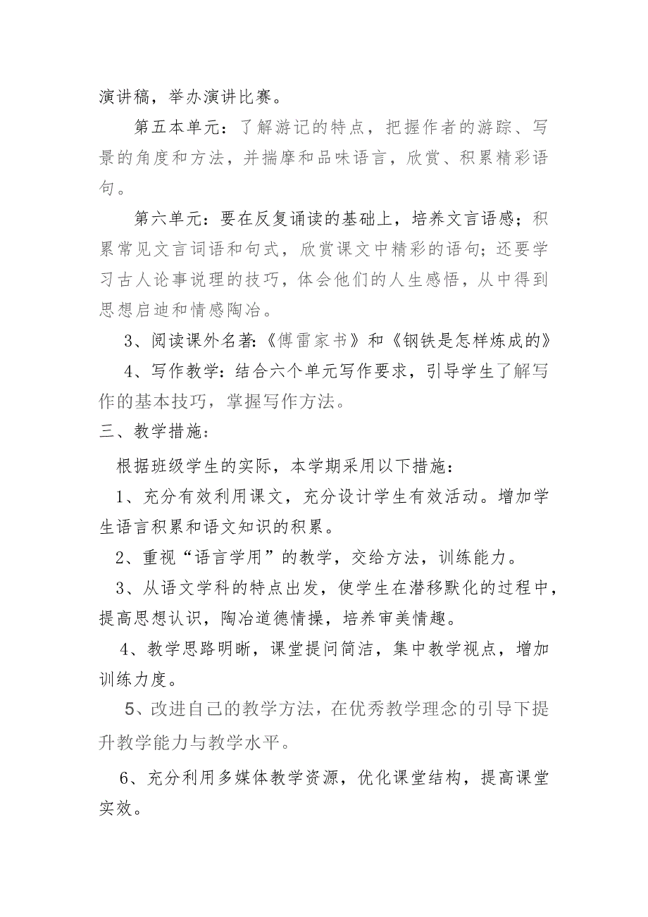 2018春季部编最新人教版八年级语文下册教学计划.doc_第3页