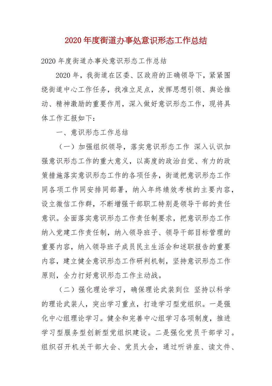 2020年度街道办事处意识形态工作总结三.docx_第1页