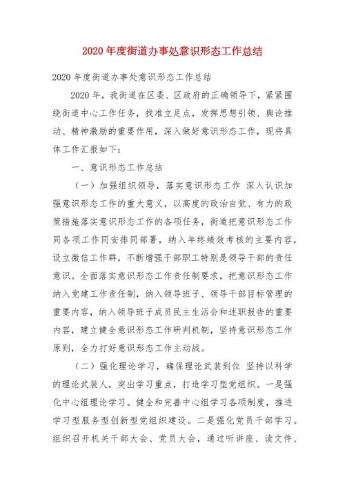 2020年度街道办事处意识形态工作总结三.docx