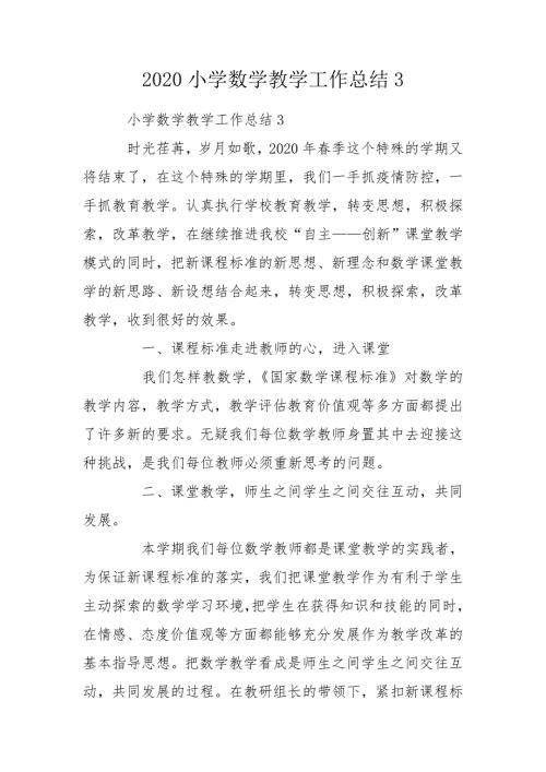2020小学数学教学工作总结3.doc