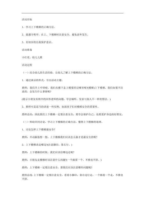 中班健康《上下楼梯不拥挤》PPT课件教案参考教案.docx